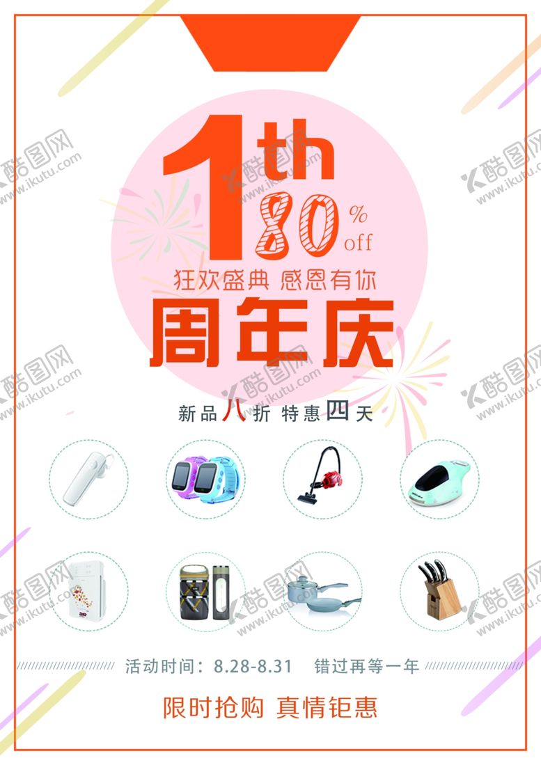 编号：80469807041134248817【酷图网】源文件下载-周年庆
