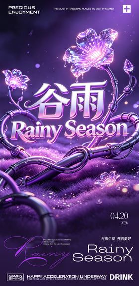 酒吧夜店谷雨节气海报