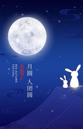 中秋海报