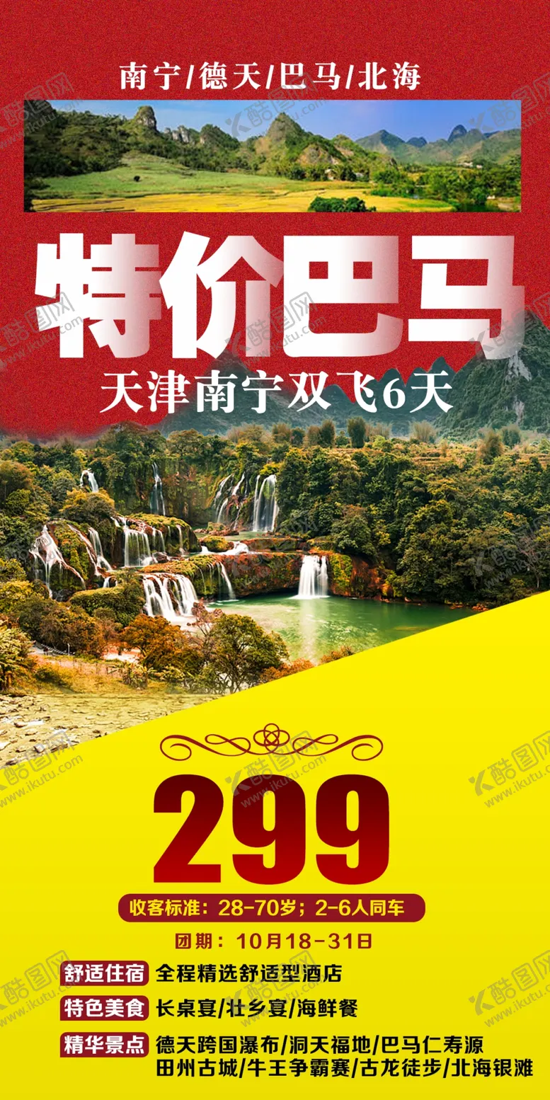 编号：94605809190950476120【酷图网】源文件下载-特价巴马旅游海报