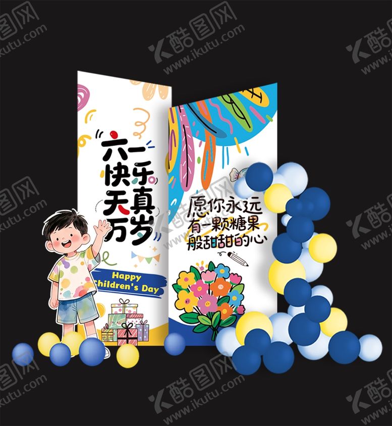 编号：18162405280948313018【酷图网】源文件下载-儿童节布置场景六一