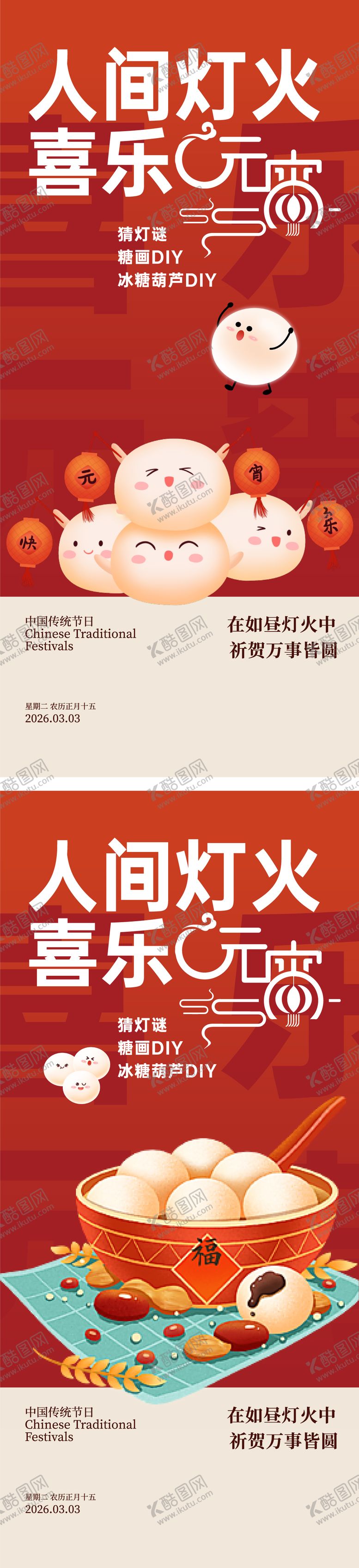 编号：68432003020111317086【酷图网】源文件下载-元宵节插画海报