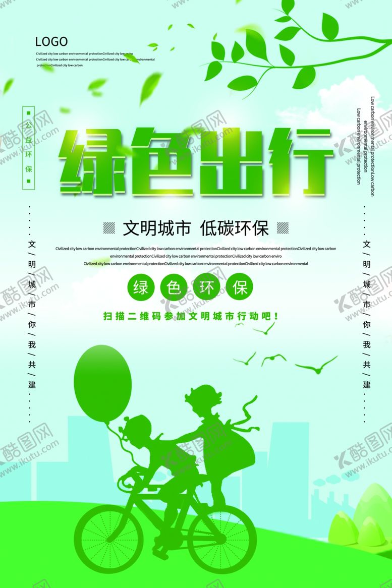 编号：17752410290321388095【酷图网】源文件下载-绿色出行