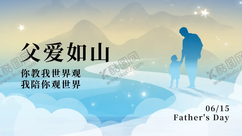 编号：75897407011012457219【酷图网】源文件下载-父爱如山海报设计素材