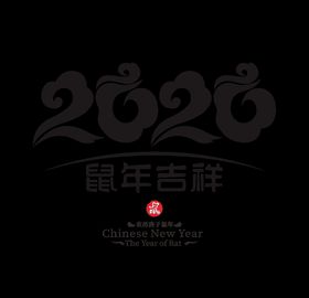 2020鼠年吉祥卡通图片电商