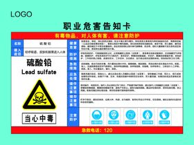 硫酸铅职业危害告知卡