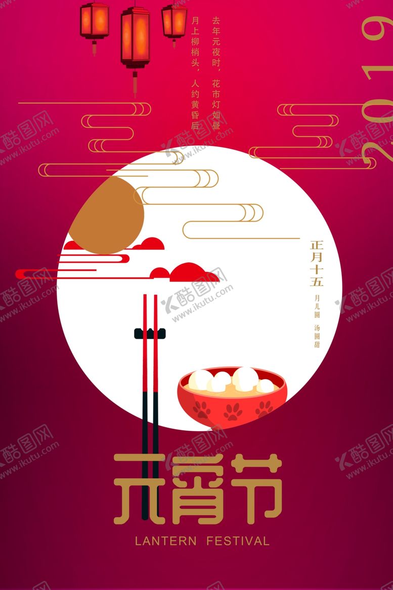 编号：96943105072355384035【酷图网】源文件下载-元宵节海报