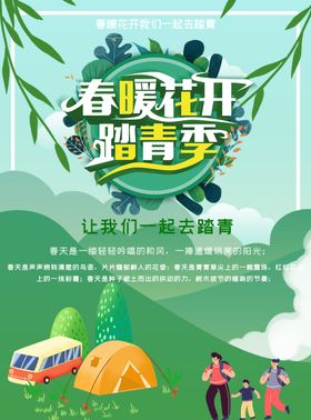 春暖花开踏青季踏青海报
