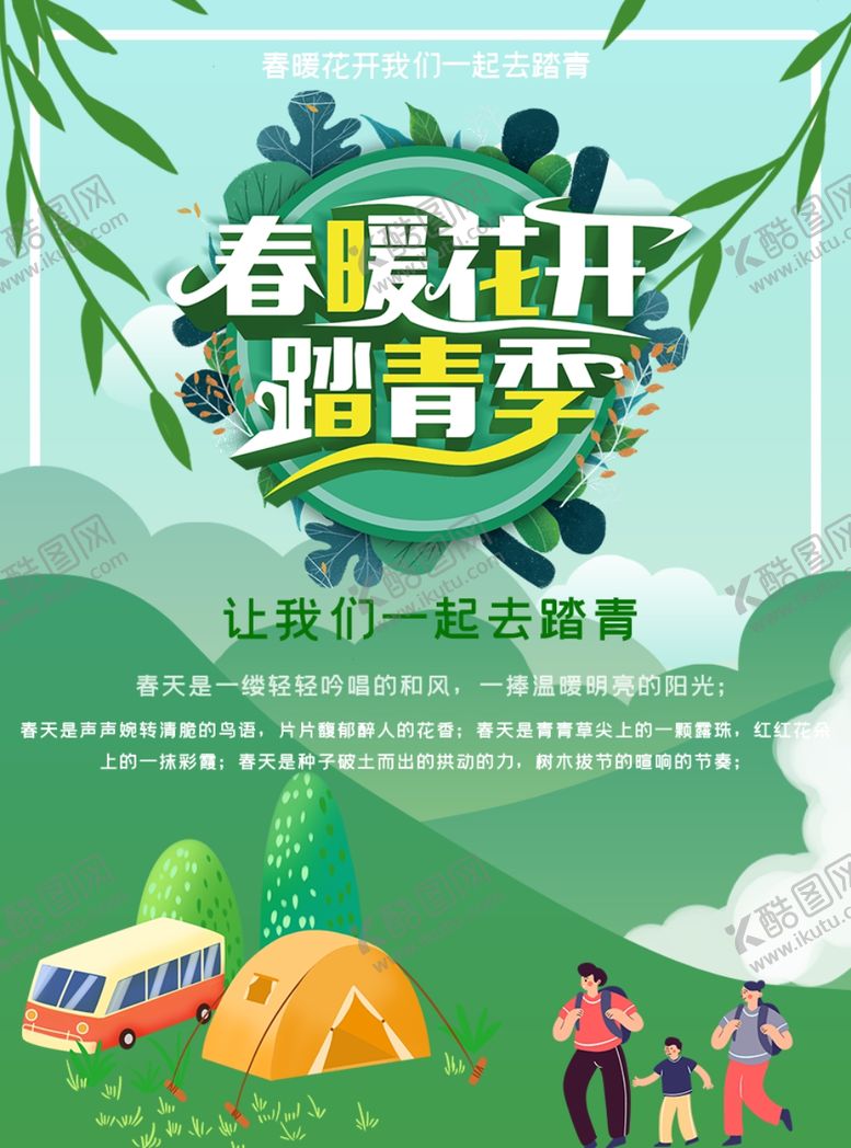 编号：23044809150909587691【酷图网】源文件下载-春暖花开踏青季踏青海报