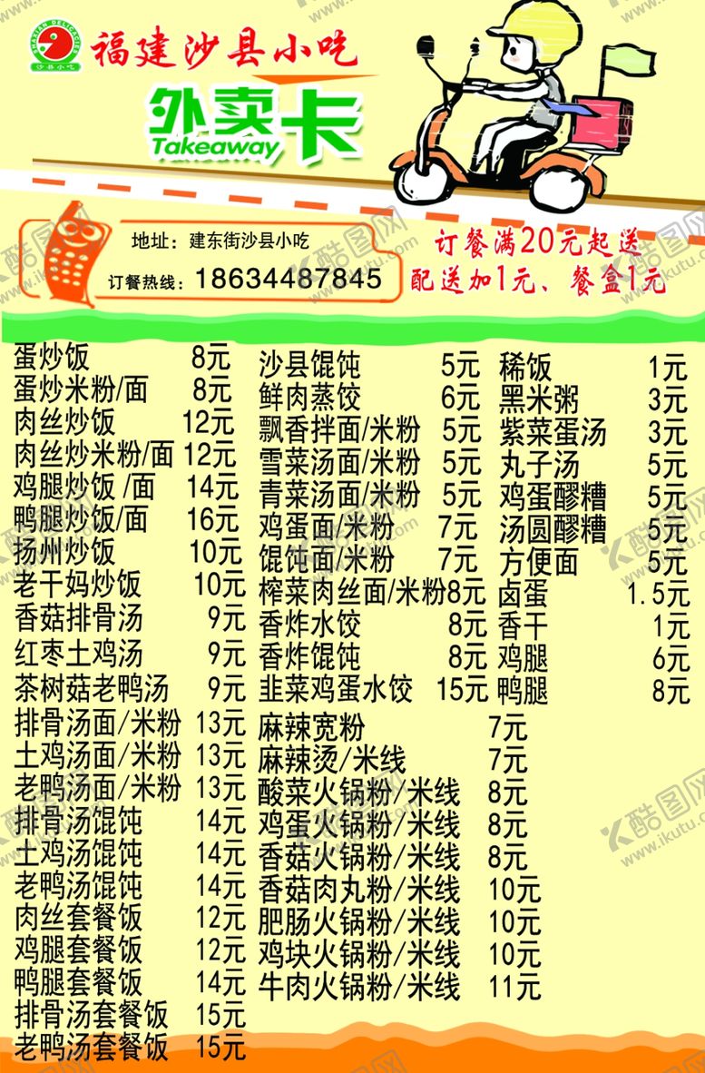 编号：43475309152333442299【酷图网】源文件下载-沙县小吃外卖卡