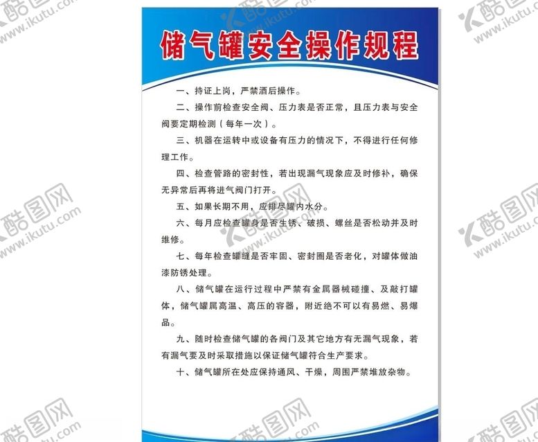编号：79206107031236255561【酷图网】源文件下载-储气罐安全操作规程展板