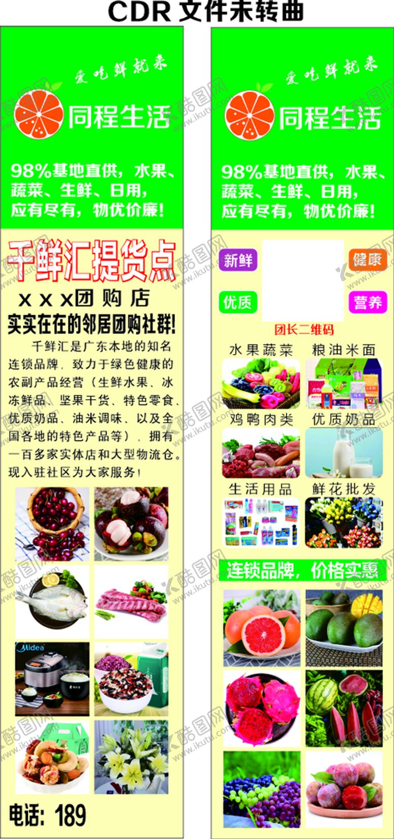 编号：94841102142232487198【酷图网】源文件下载-千鲜汇 同程生活海报
