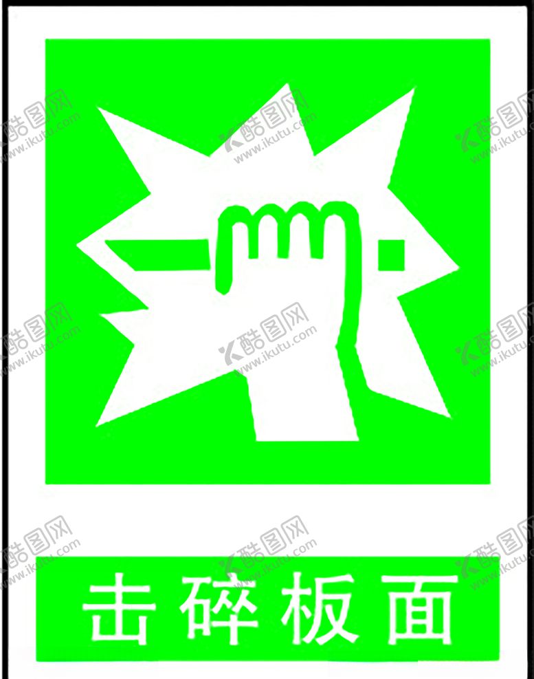 编号：39083307051701294247【酷图网】源文件下载-击碎板面