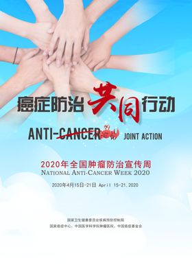 全国肿瘤防治宣传周宣传海报