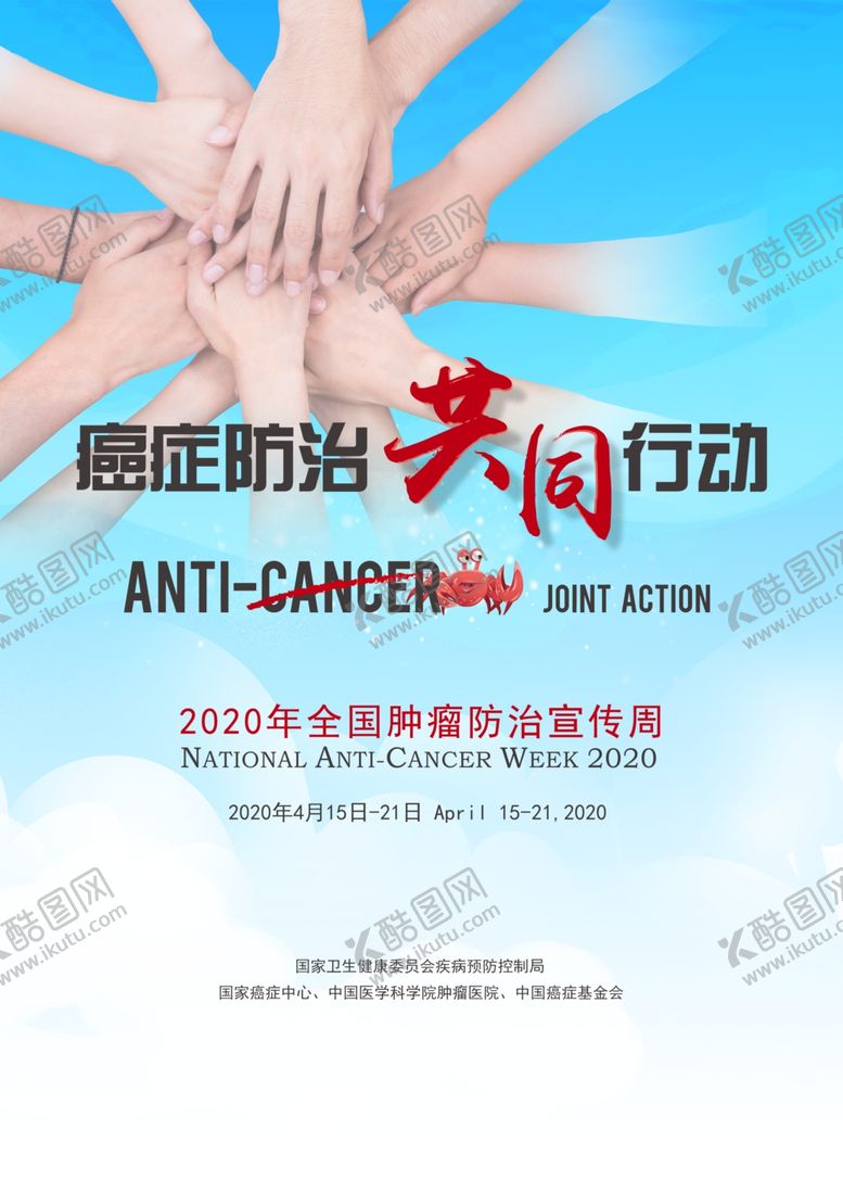 编号：25780909171201153461【酷图网】源文件下载-全国肿瘤防治宣传周宣传海报