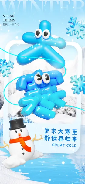 大寒海报