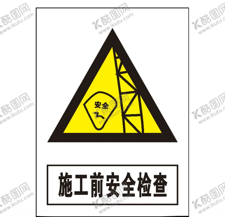 编号：63508009240609477621【酷图网】源文件下载-施工前安全检查