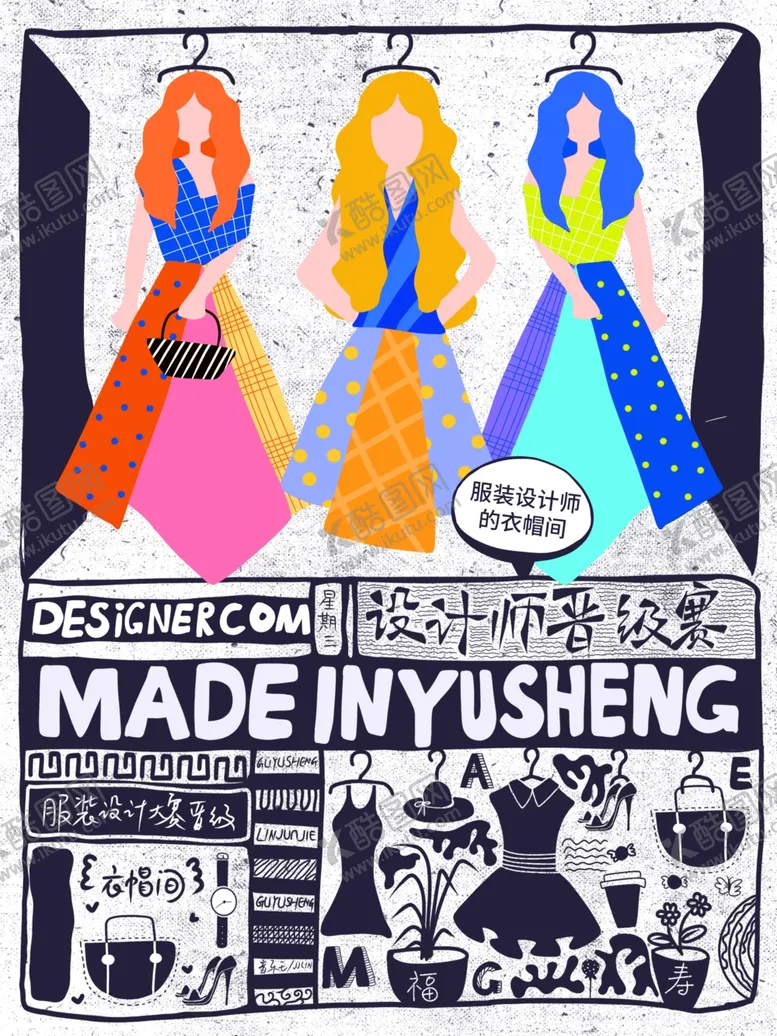 编号：87013905101732591470【酷图网】源文件下载-服装设计海报