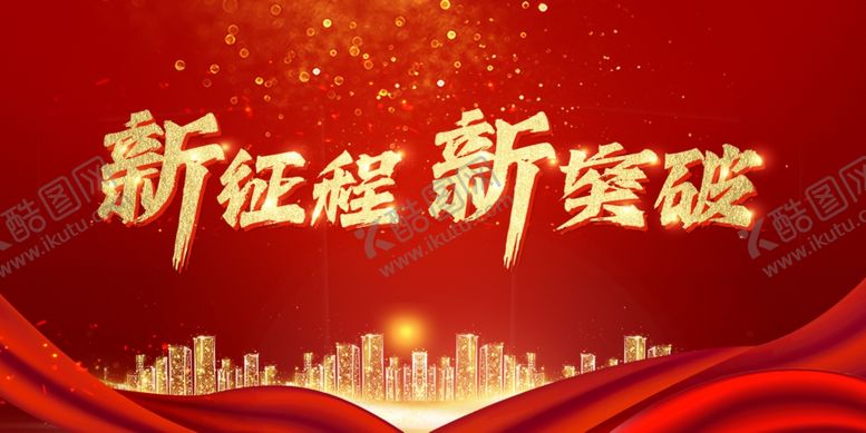 编号：84245012201304387353【酷图网】源文件下载-新征程海报
