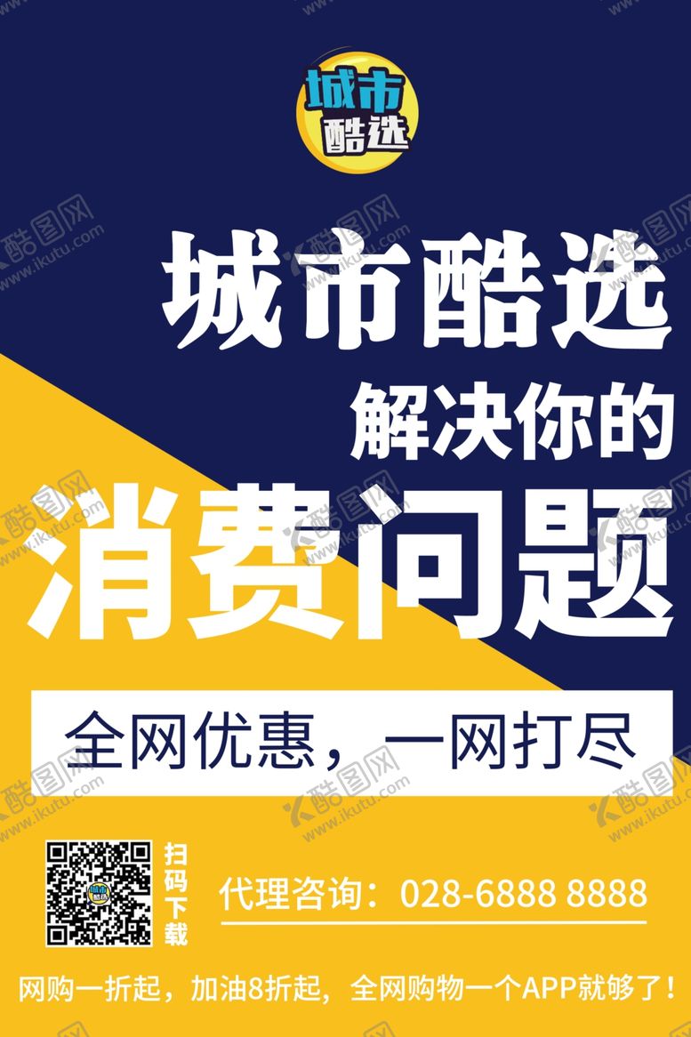 编号：19788404191757192581【酷图网】源文件下载-城市酷选海报