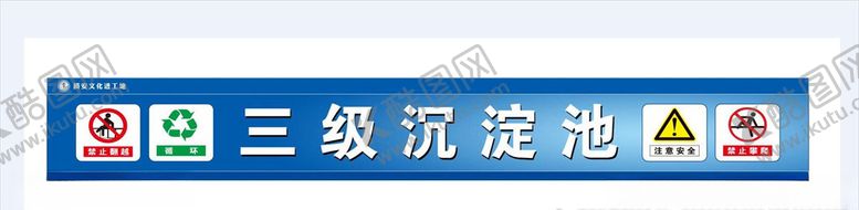 编号：86715205130424423194【酷图网】源文件下载-三级沉淀池