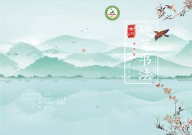 清新风硬笔书法素材背景