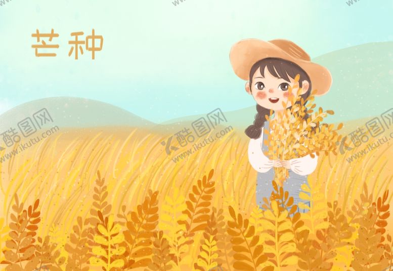 编号：31346405090422458030【酷图网】源文件下载-芒种