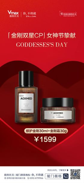 医美女神节护肤品海报