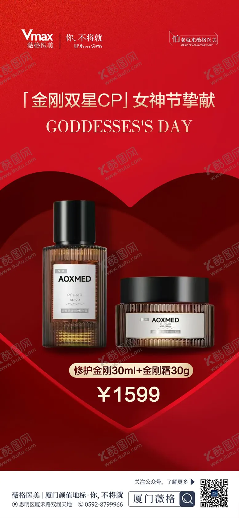 编号：87441402031352464606【酷图网】源文件下载-医美女神节护肤品海报