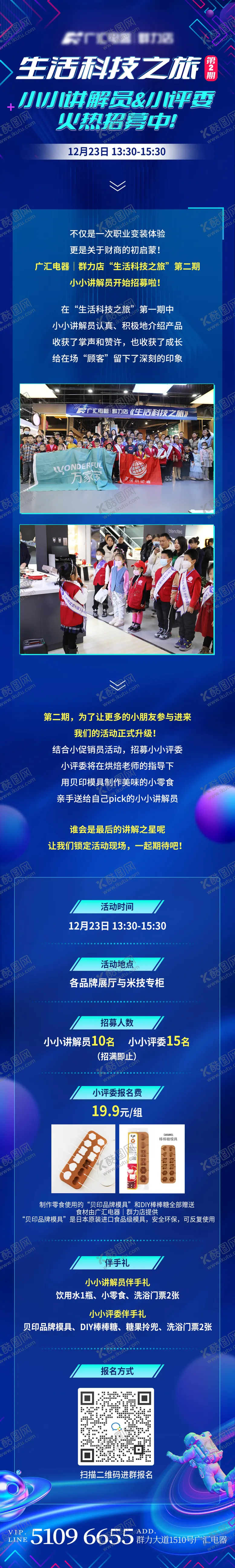 编号：93182212040600158336【酷图网】源文件下载-招募科技活动长图