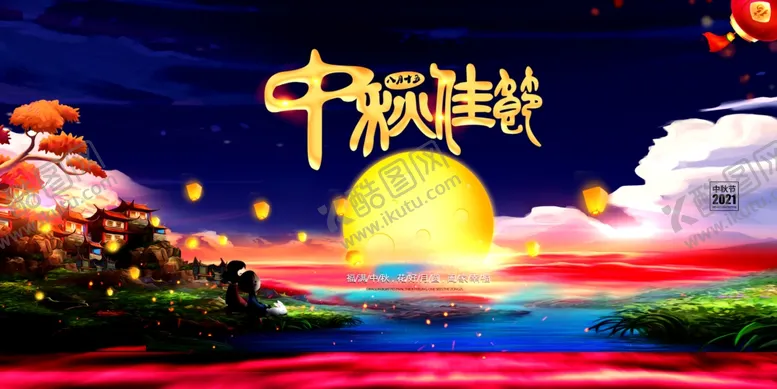 编号：65777102070401553294【酷图网】源文件下载-中秋节