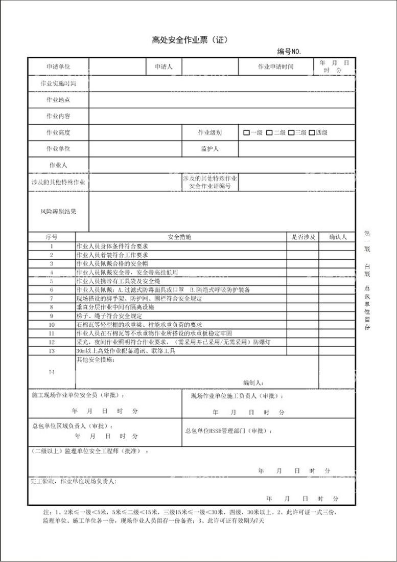 编号：38506412011551456108【酷图网】源文件下载-高处作业票