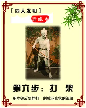 四大发明造纸术打浆
