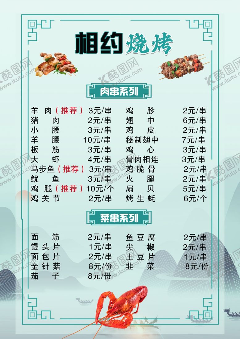 编号：72118202271716594302【酷图网】源文件下载-烧烤菜单