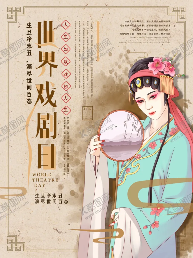 编号：63352004290802113542【酷图网】源文件下载-世界戏剧日宣传海报