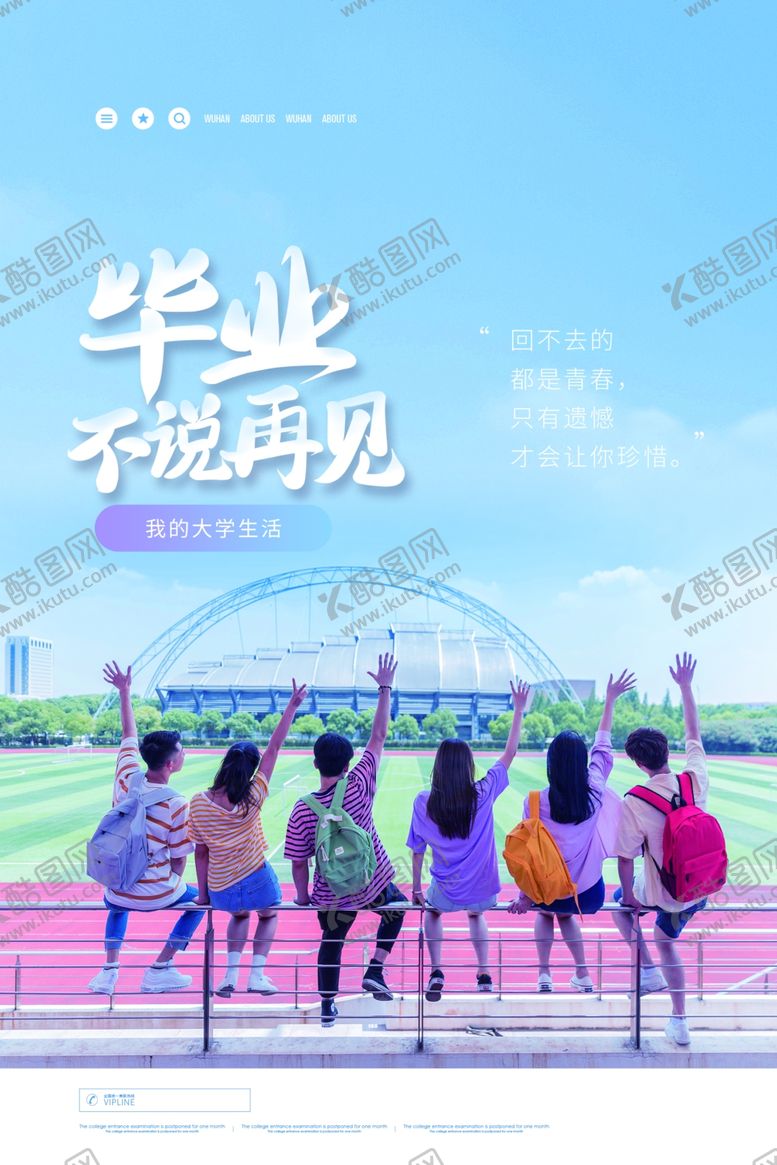编号：31223809250734064229【酷图网】源文件下载-毕业不说再见