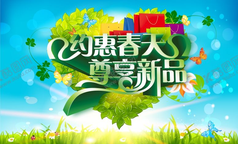 编号：69496109180157213458【酷图网】源文件下载-约惠春天尊享新品海报