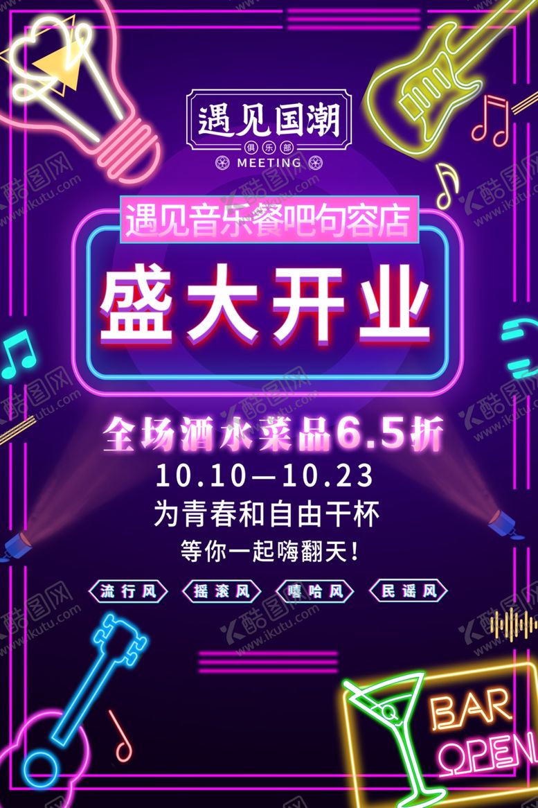 编号：75085406280506378621【酷图网】源文件下载-酒吧开业海报