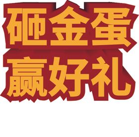 砸金蛋赢好礼