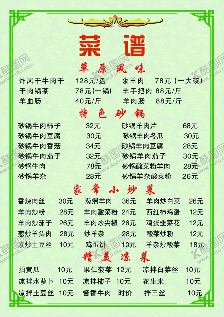 编号：18771909242311109987【酷图网】源文件下载-草原风味菜谱