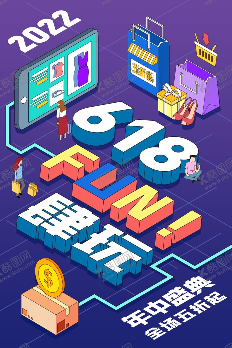 编号：82748701150651472072【酷图网】源文件下载-618放肆玩