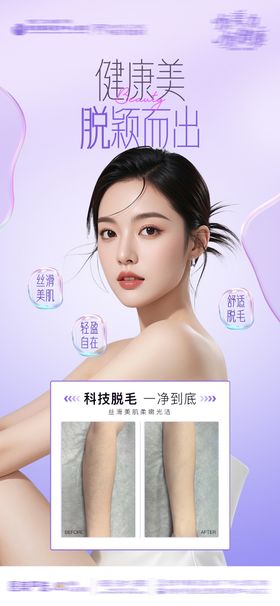 医美整形脱毛AI模特脱毛案例对比海报