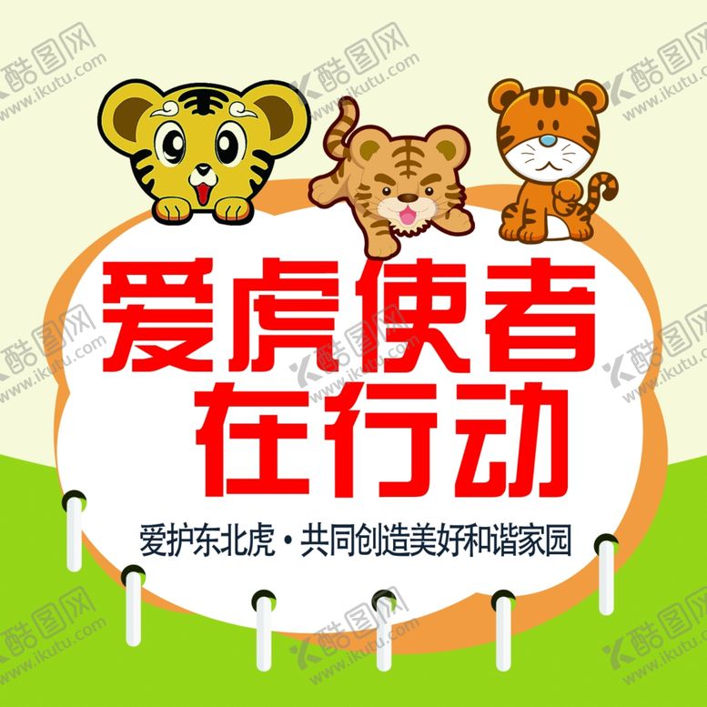 编号：28035409191405264339【酷图网】源文件下载-爱护使者在行动