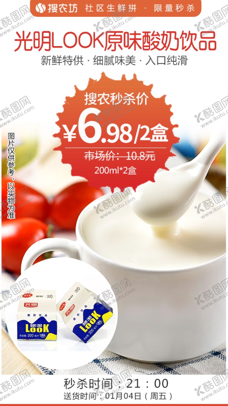 编号：77536307131738305920【酷图网】源文件下载-光明LOOK原味酸奶饮品秒杀