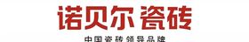 诺贝尔瓷砖