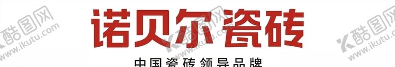 编号：14543805191110591310【酷图网】源文件下载-诺贝尔瓷砖