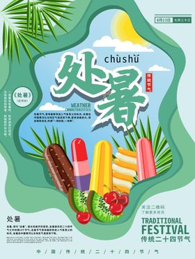 处暑宣传单片图