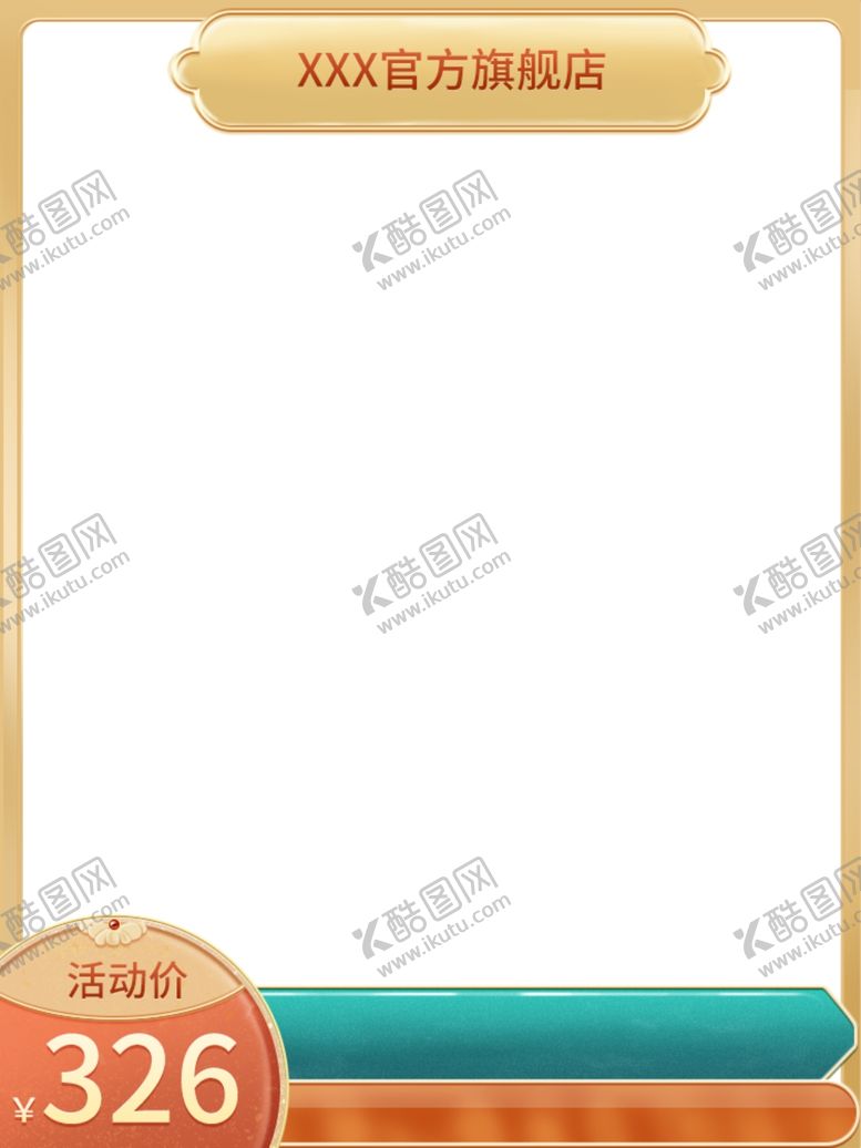 编号：64152806290045278328【酷图网】源文件下载-淘宝主图模板750