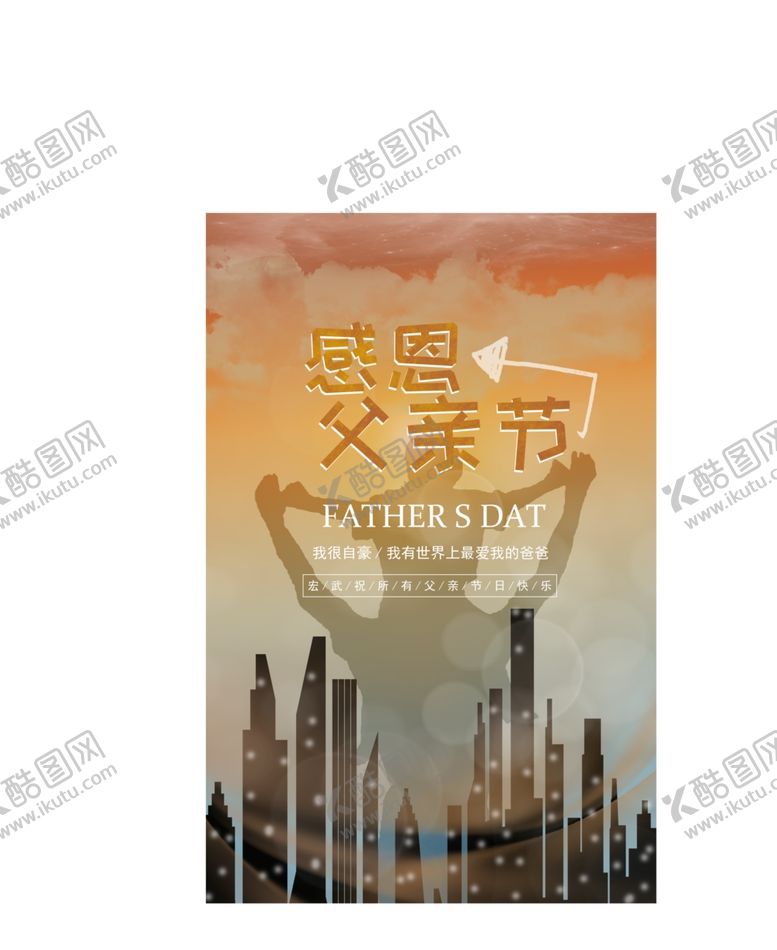编号：81356807031823479042【酷图网】源文件下载-父亲节