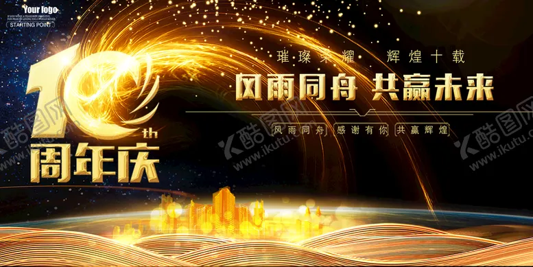 编号：37886510231233059113【酷图网】源文件下载-周年庆 展板